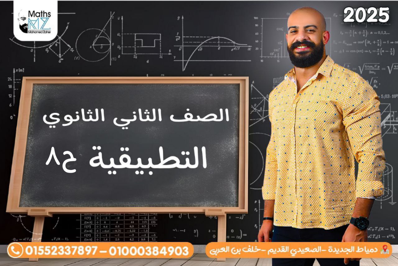 الصف الثاني الثانوي (تطبيقيه) ح8